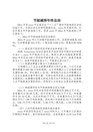 节能减排年终总结
