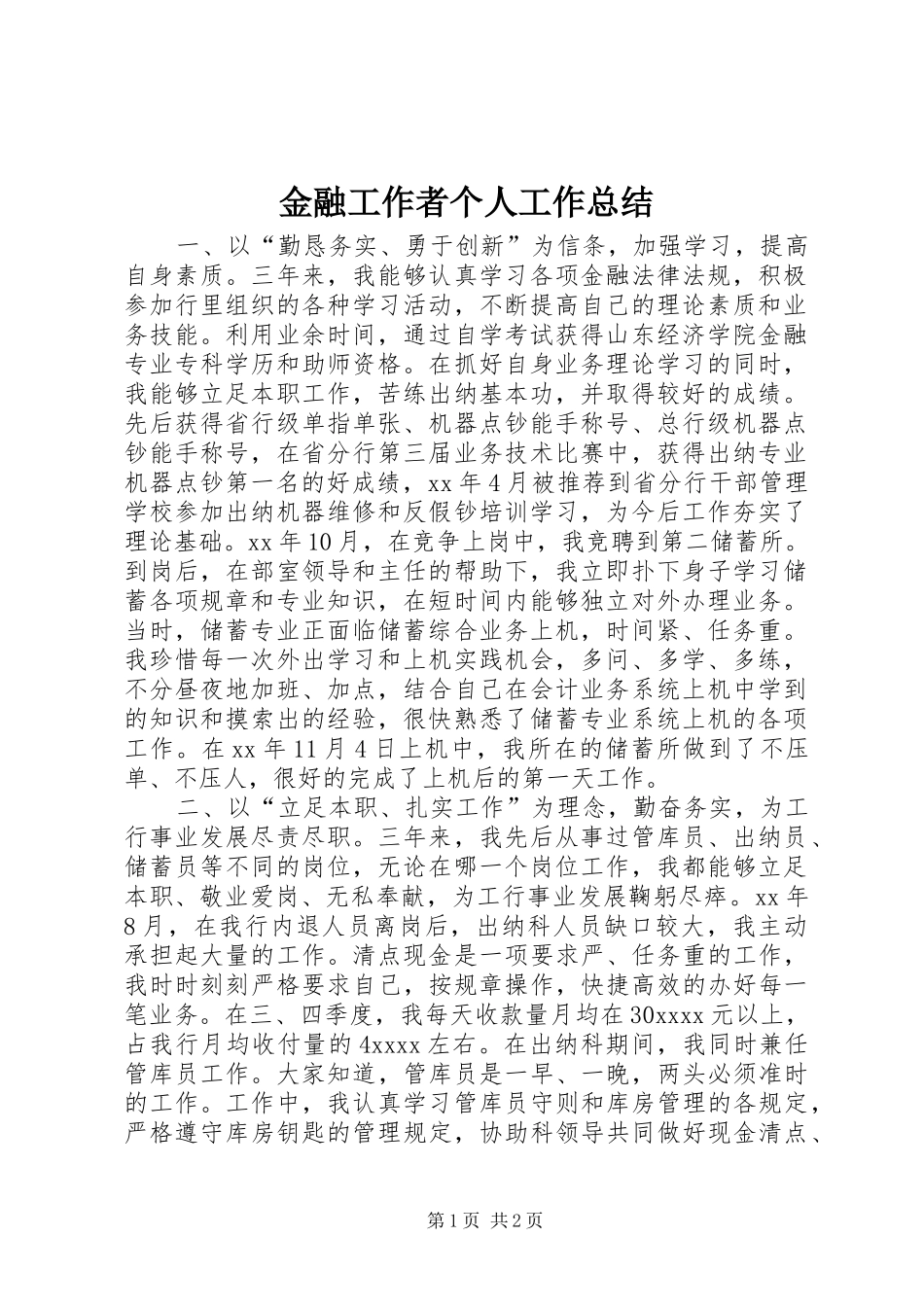 金融工作者个人工作总结_第1页