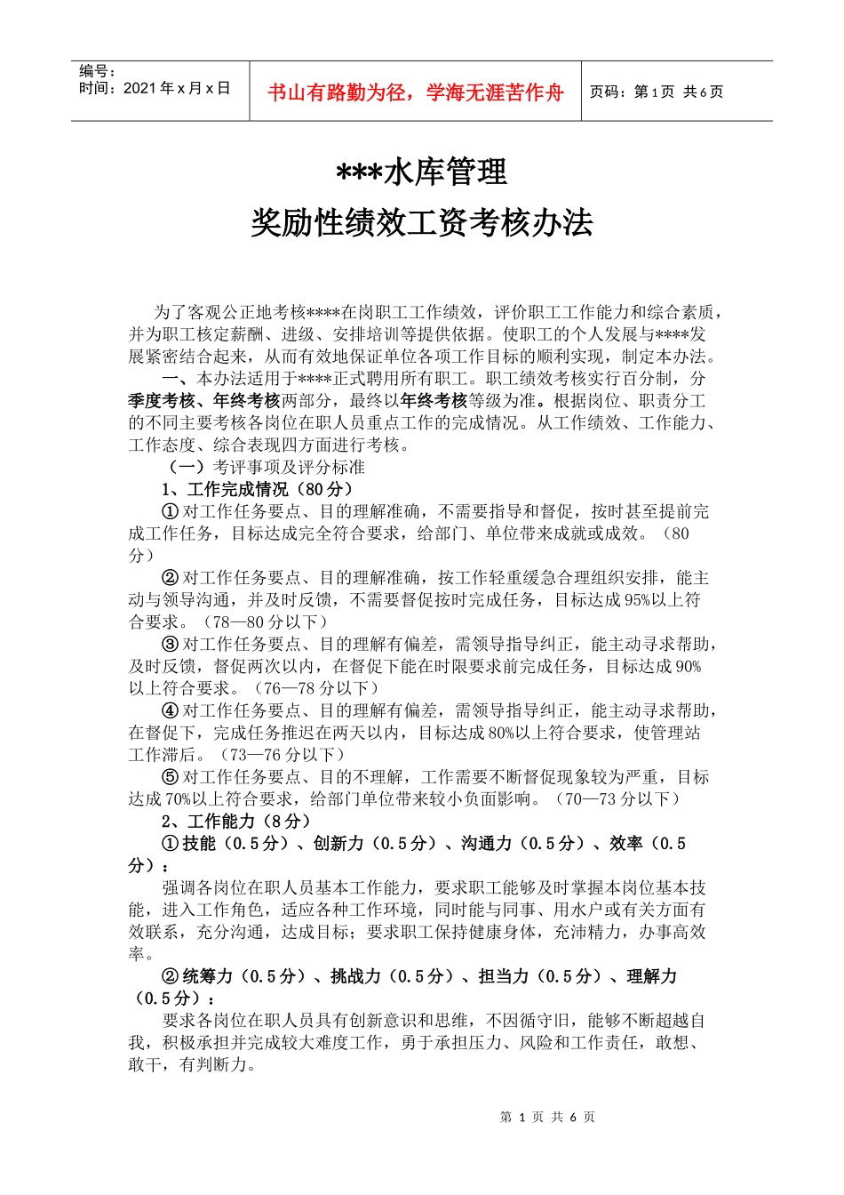 水库管理考核办法_第1页