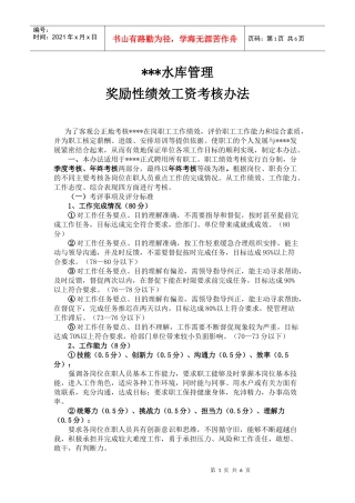 水库管理考核办法