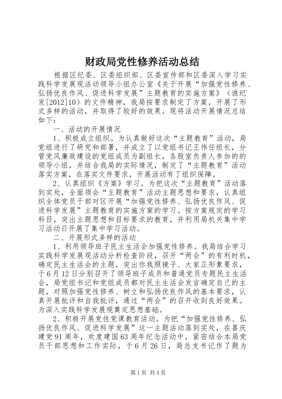 财政局党性修养活动总结_第1页