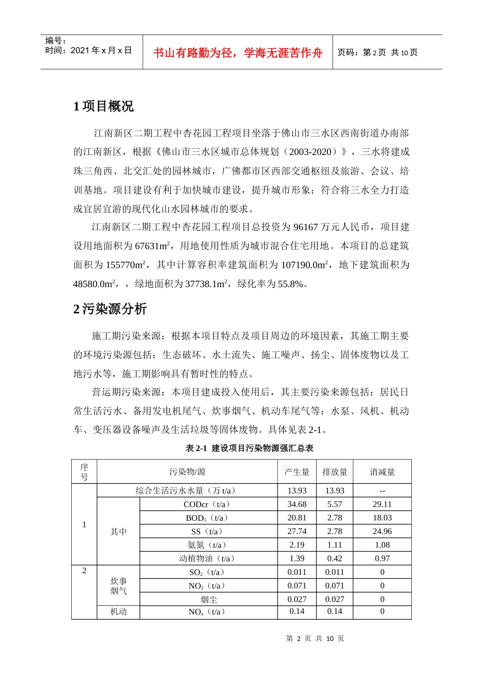 江南新区二期工程中杏花园工程项目环境影响报告书(简本_第2页