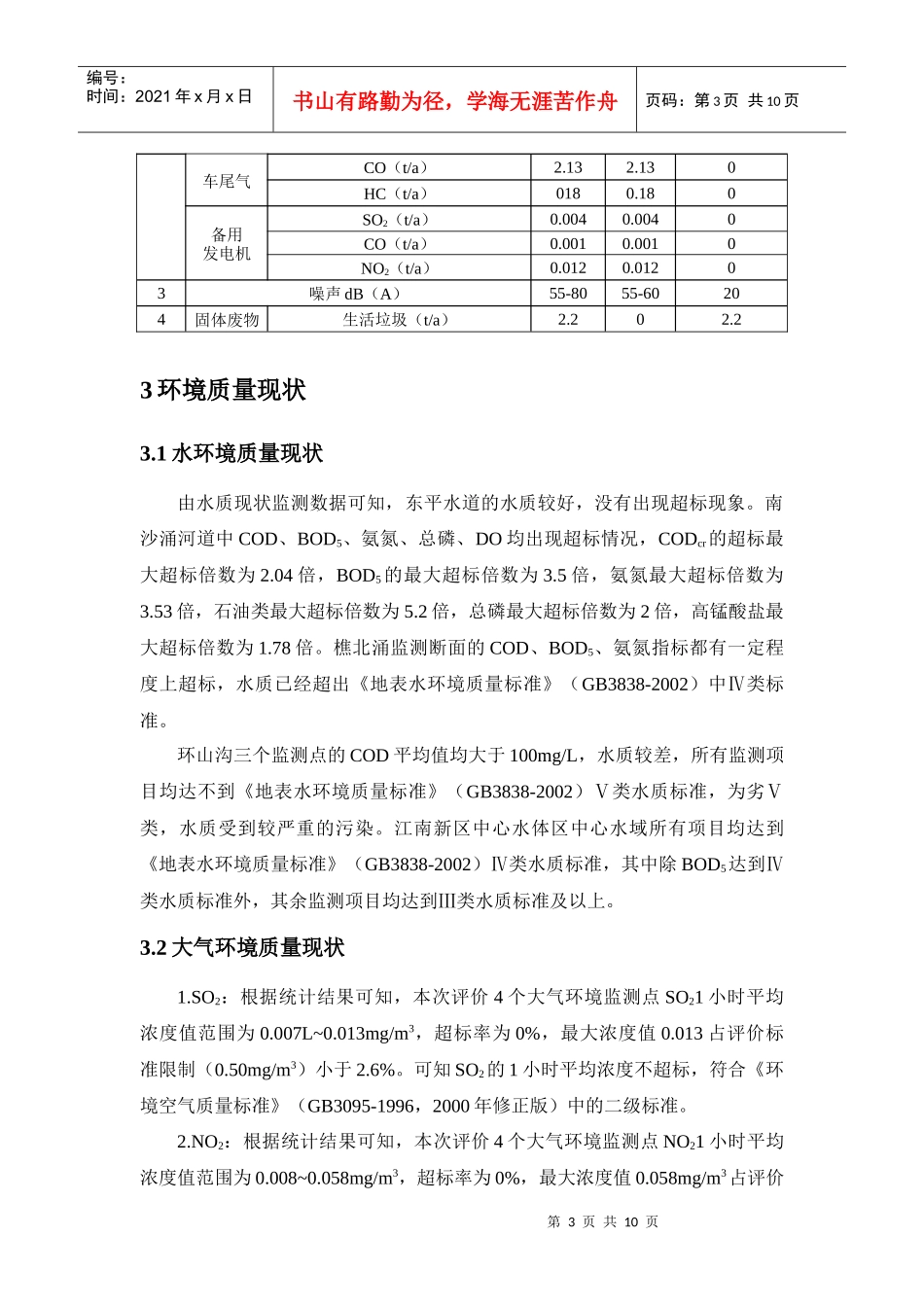 江南新区二期工程中杏花园工程项目环境影响报告书(简本_第3页