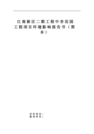 江南新区二期工程中杏花园工程项目环境影响报告书(简本