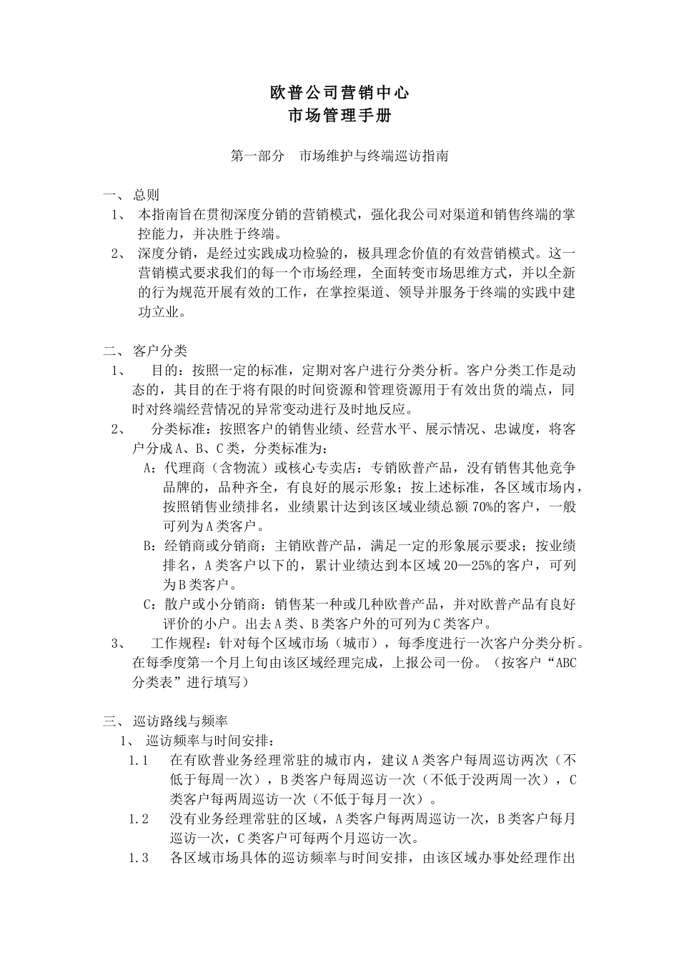 欧普公司市场管理手册_第3页