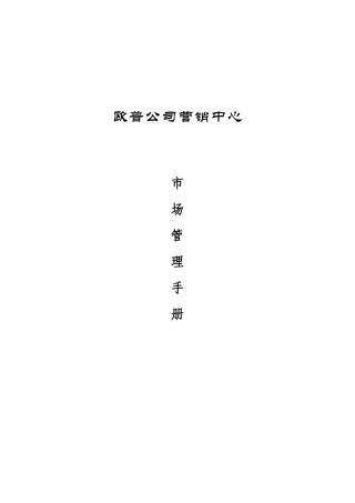 欧普公司市场管理手册