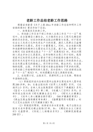 老龄工作总结老龄工作思路