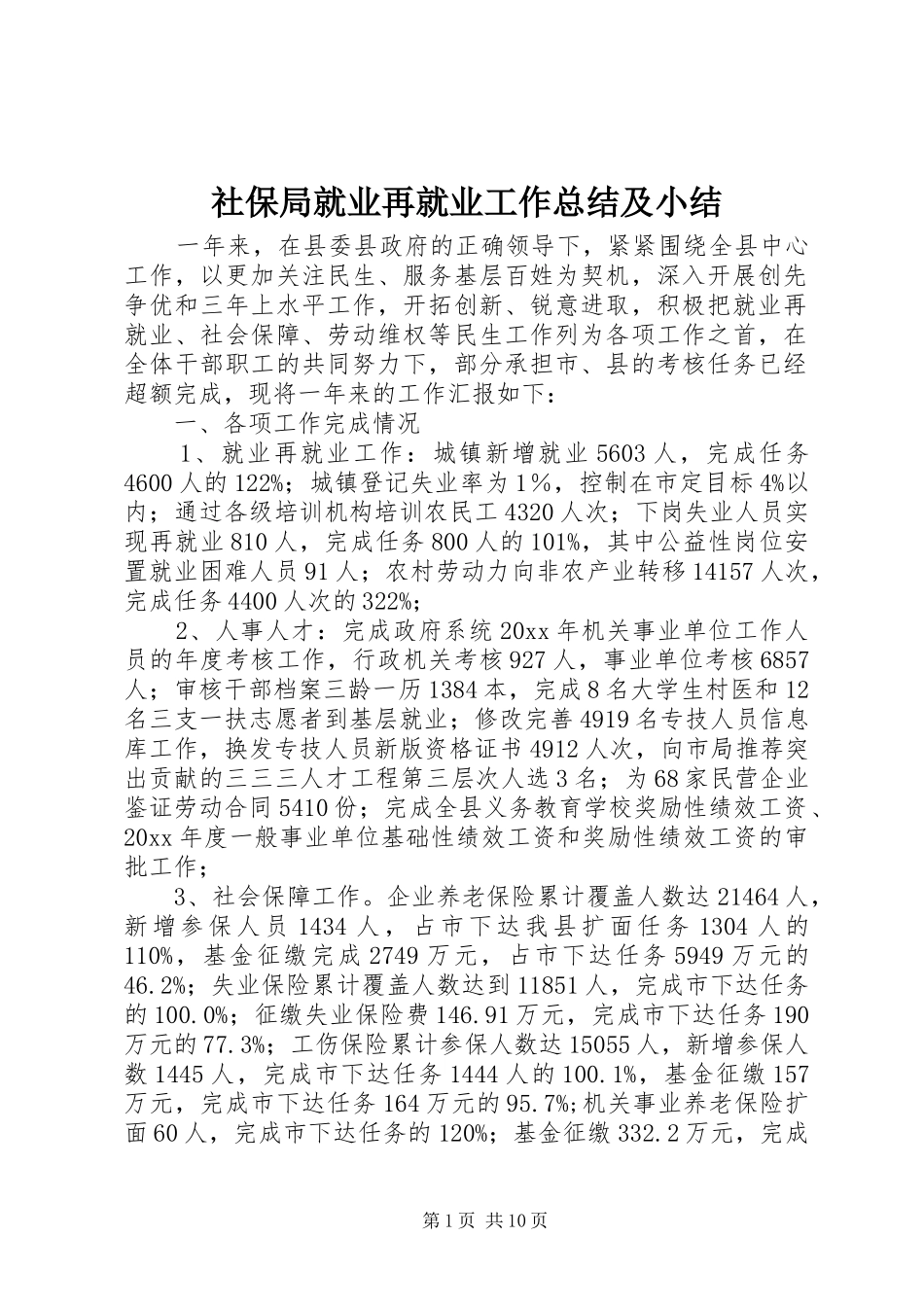 社保局就业再就业工作总结及小结_第1页