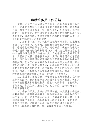 监狱公务员工作总结