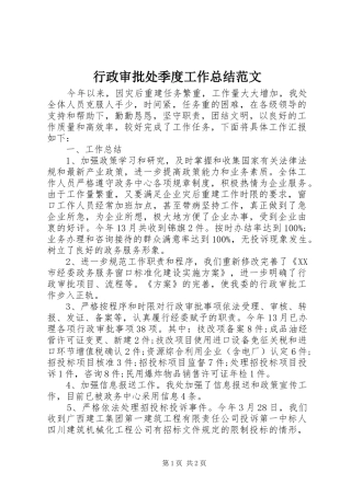 行政审批处季度工作总结范文