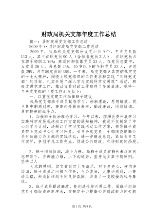 财政局机关支部年度工作总结