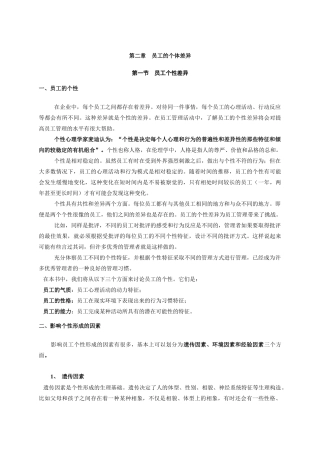员工的个体差异