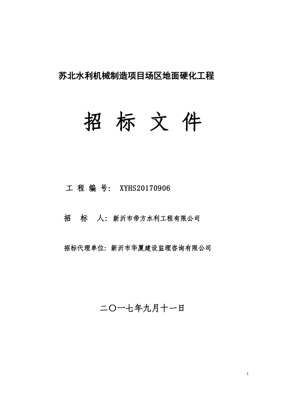 水利机械制造项目场区地面硬化工程招标文件_第1页