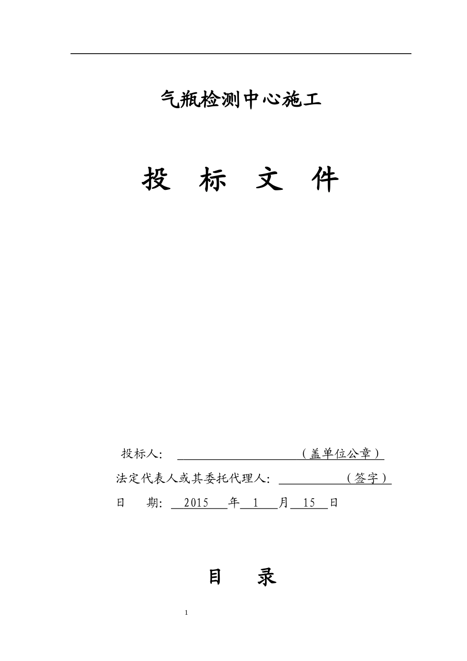 气瓶检测中心施工投标文件_第1页