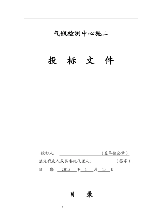 气瓶检测中心施工投标文件