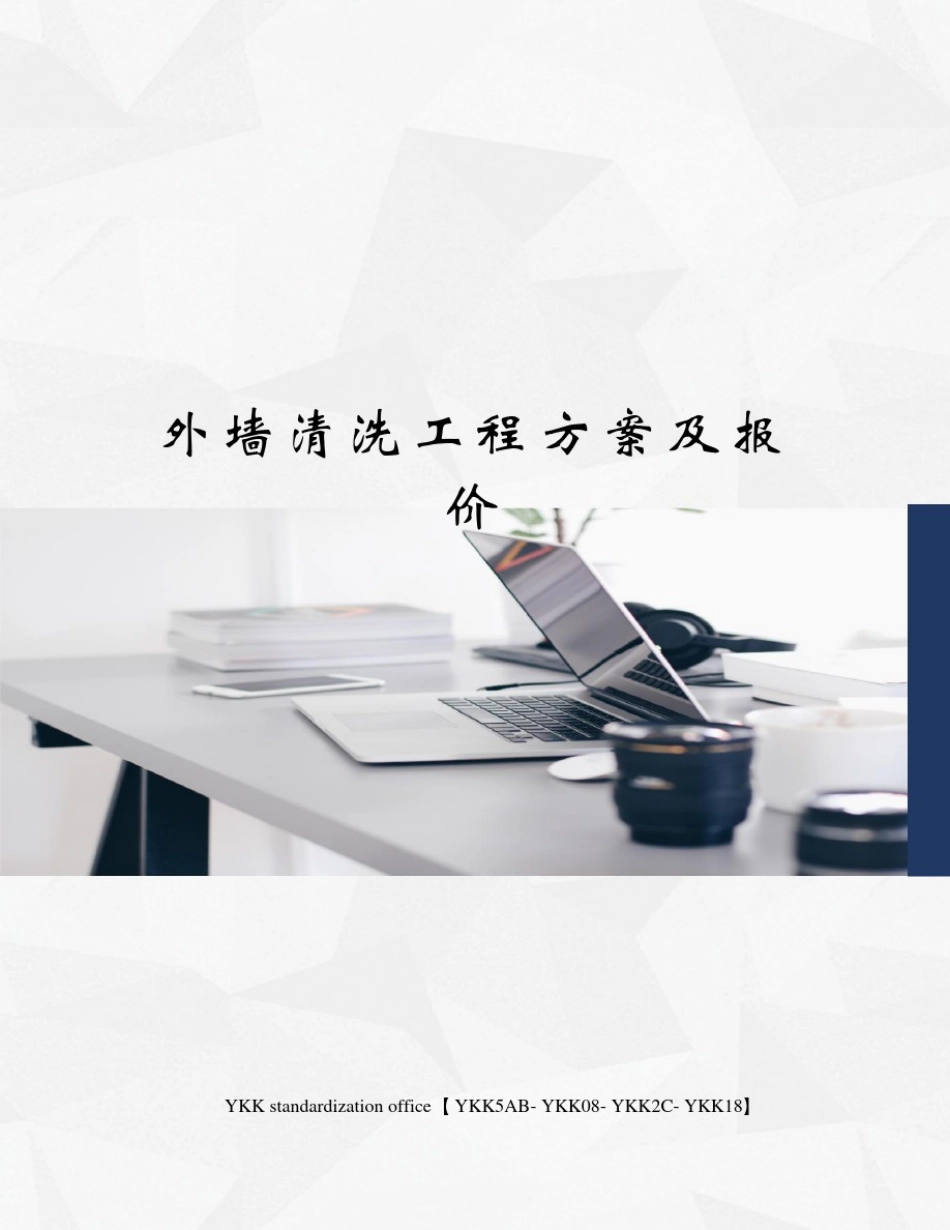 外墙清洗工程方案及报价审批稿_第1页