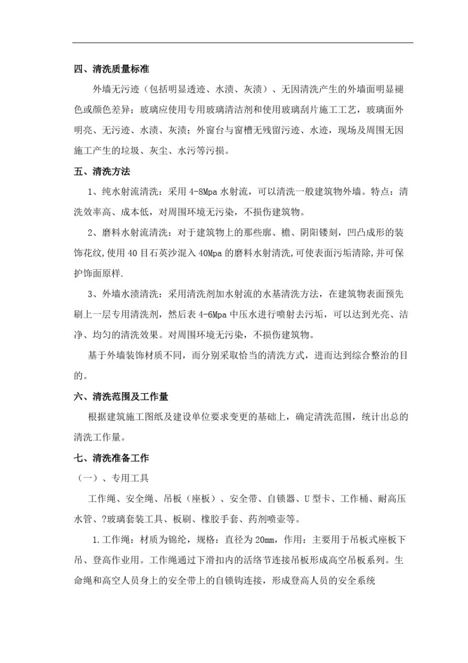 外墙清洗工程方案及报价审批稿_第3页