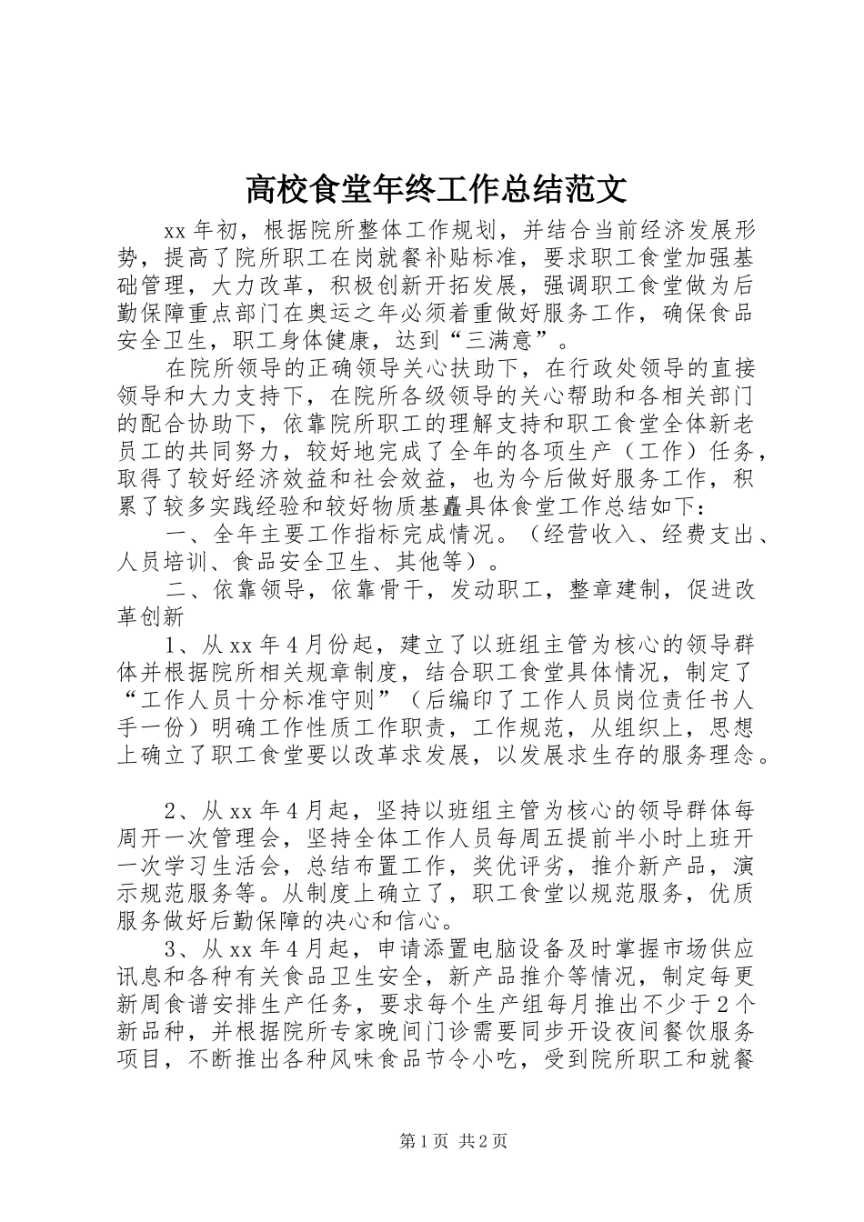 高校食堂年终工作总结范文_第1页