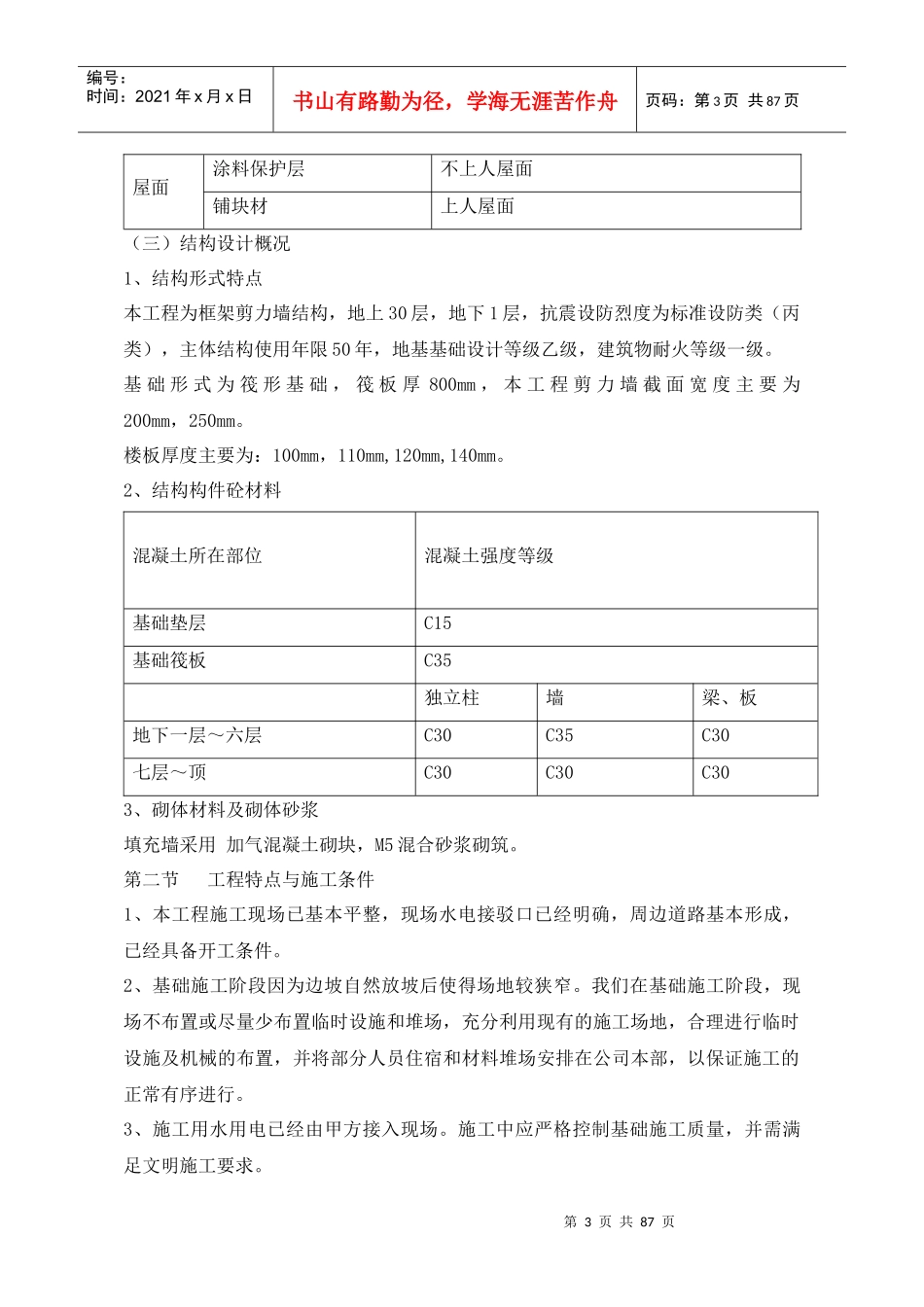楼房施工组织设计(doc 84页)_第3页