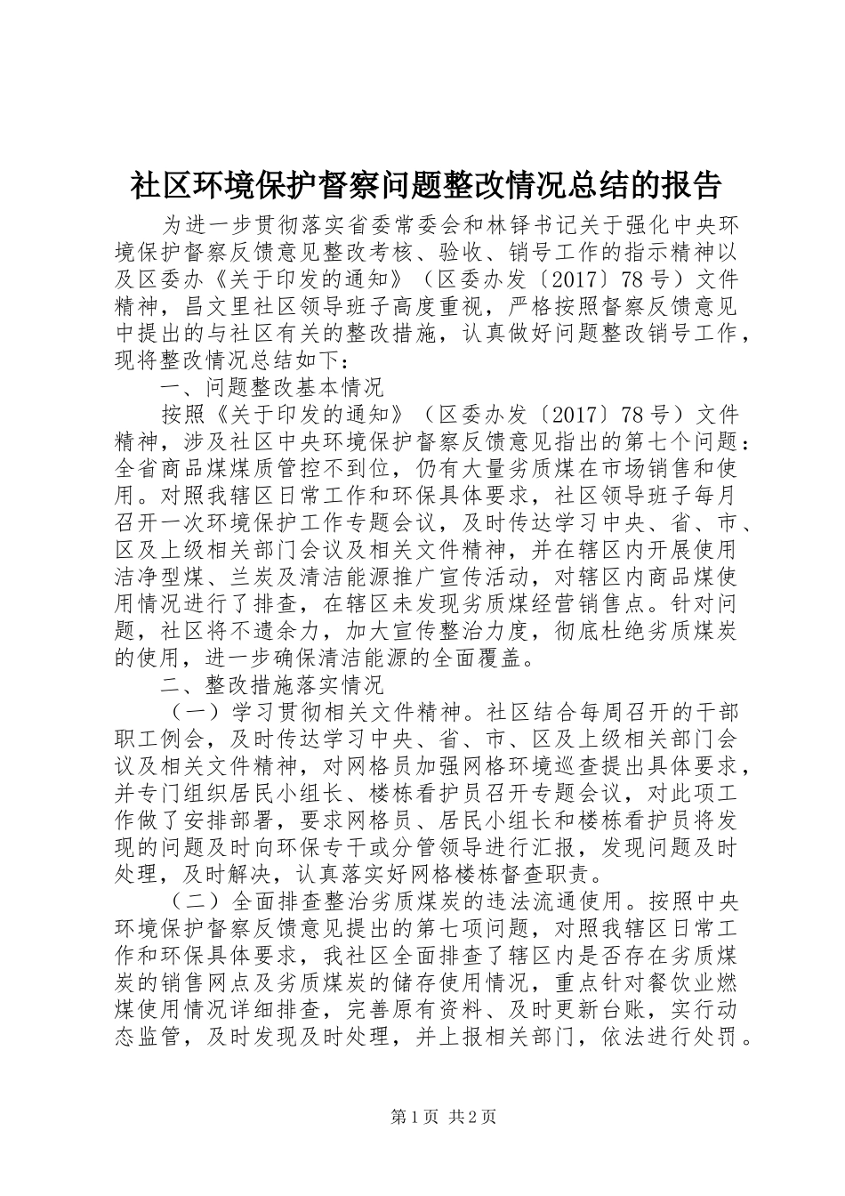 社区环境保护督察问题整改情况总结的报告_第1页