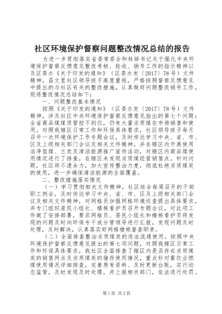 社区环境保护督察问题整改情况总结的报告