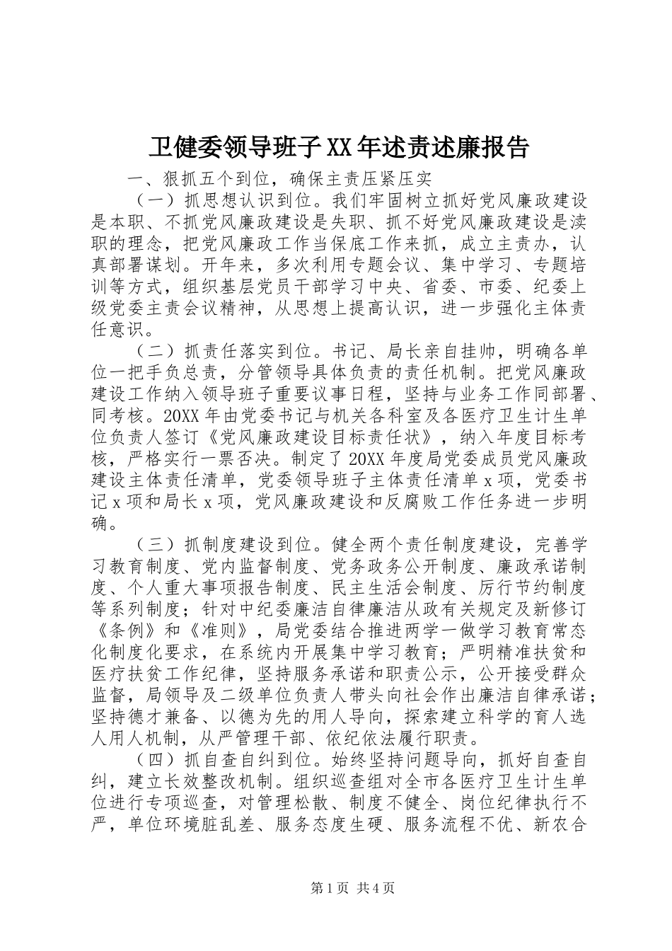 卫健委领导班子述责述廉报告_第1页