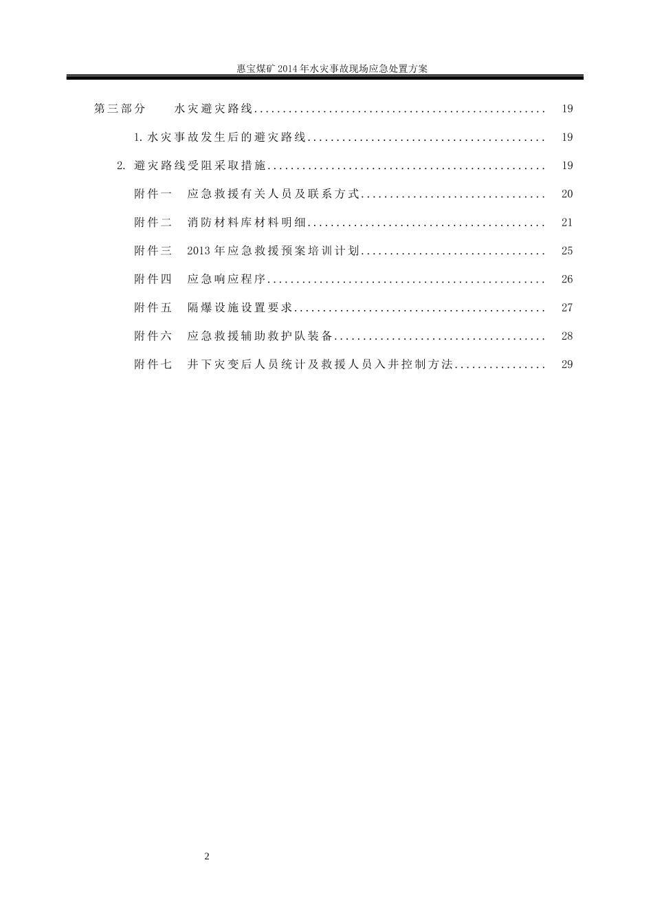 水灾事故现场应急处置方案_第2页