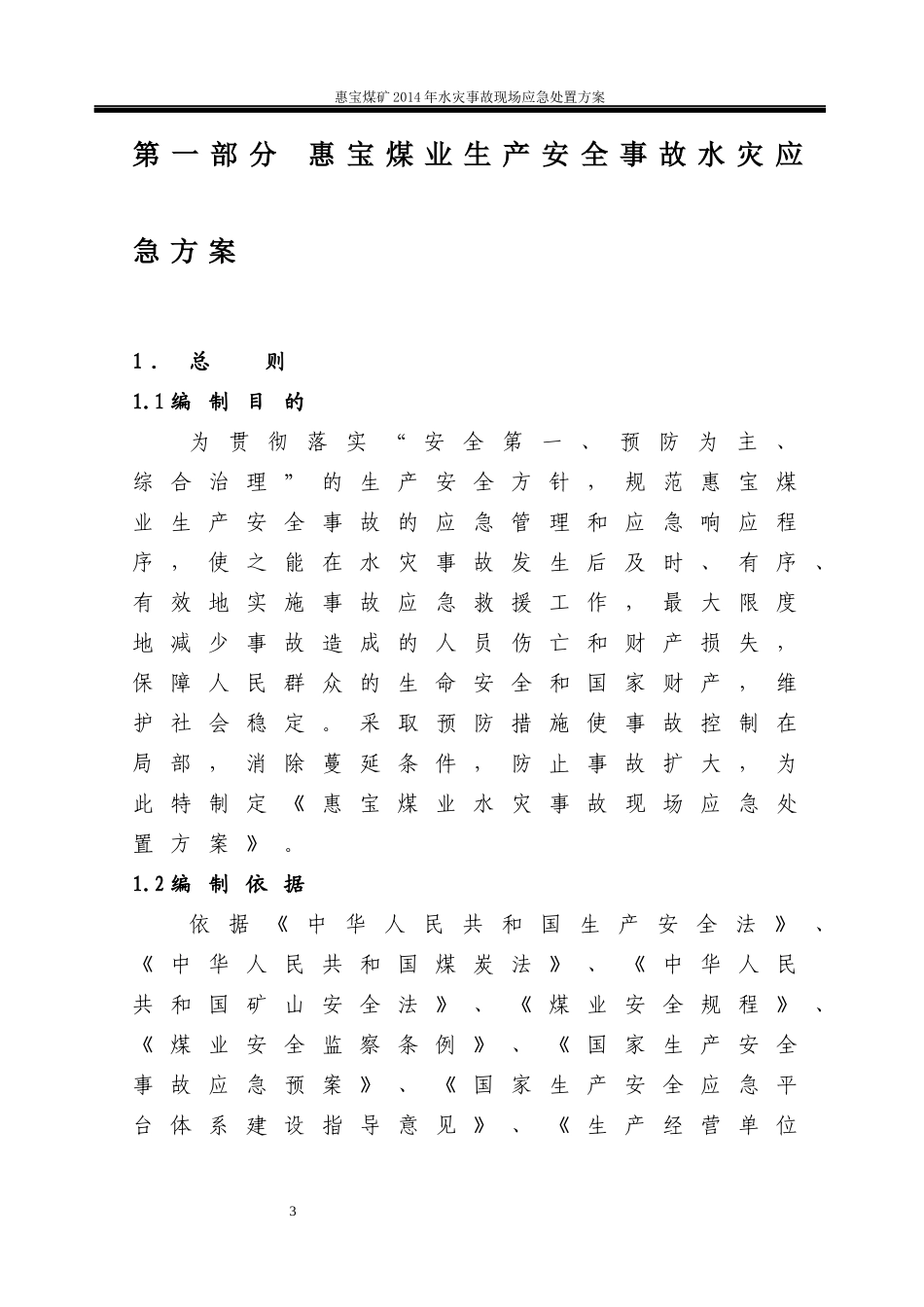 水灾事故现场应急处置方案_第3页