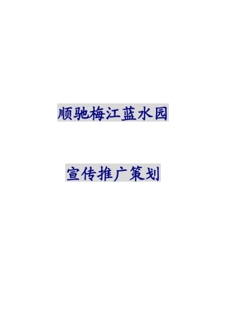 梅江项目前期推广策划案