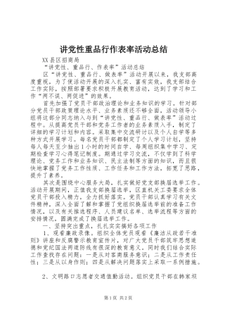 讲党性重品行作表率活动总结