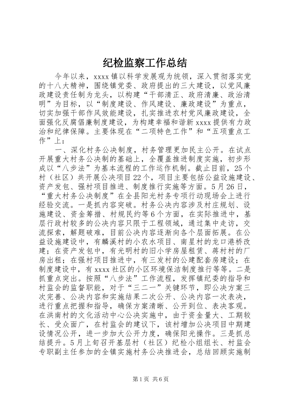 纪检监察工作总结 (27)_第1页