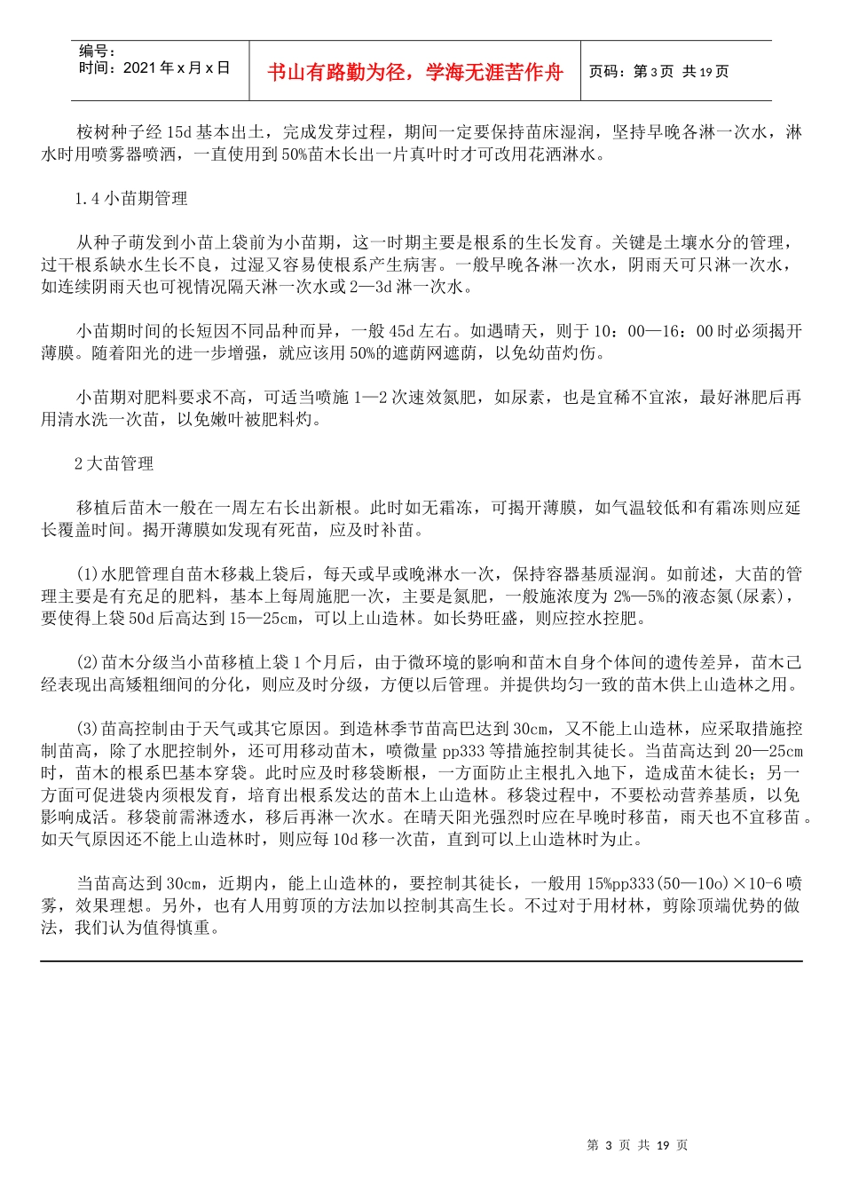 桉树种植技巧_第3页