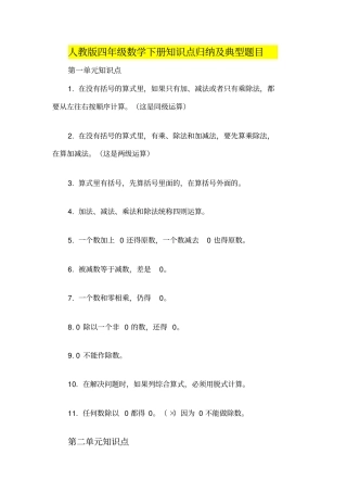 人教版四年级数学下册知识点归纳及典型题目