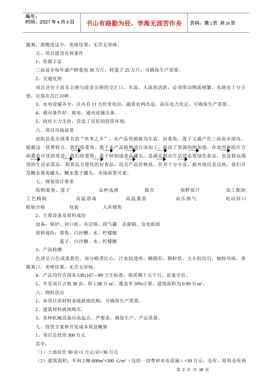 江西省XX县菱角、莲子加工厂项目建议书_第2页