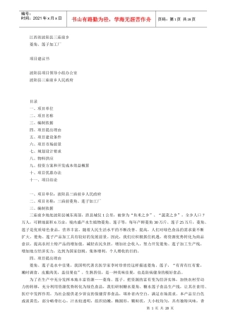 江西省XX县菱角、莲子加工厂项目建议书