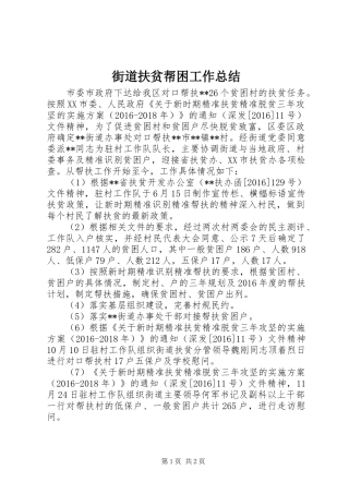 街道扶贫帮困工作总结