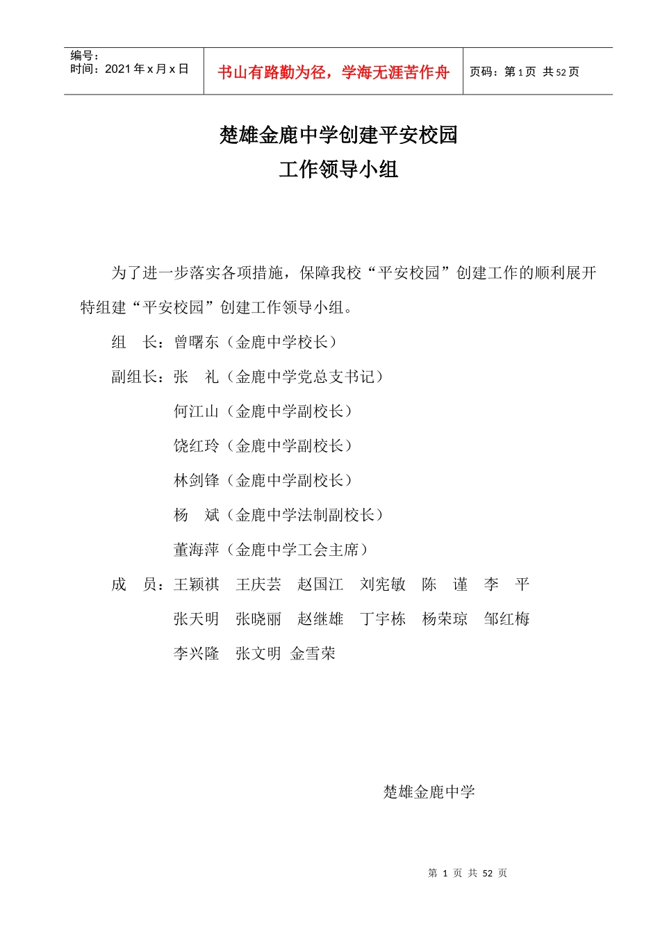 楚雄金鹿中学创建平安校园制度汇编_第1页