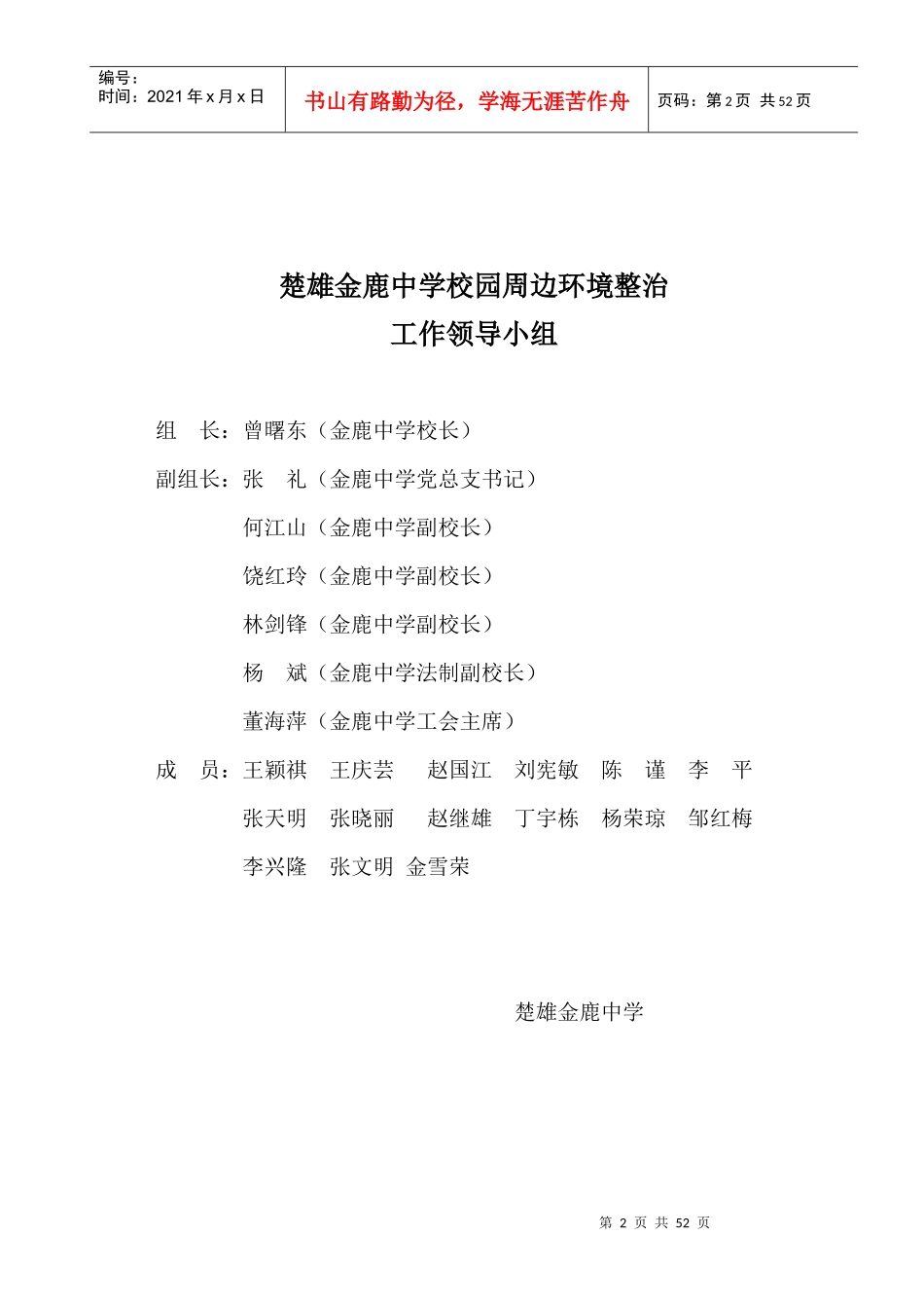 楚雄金鹿中学创建平安校园制度汇编_第2页