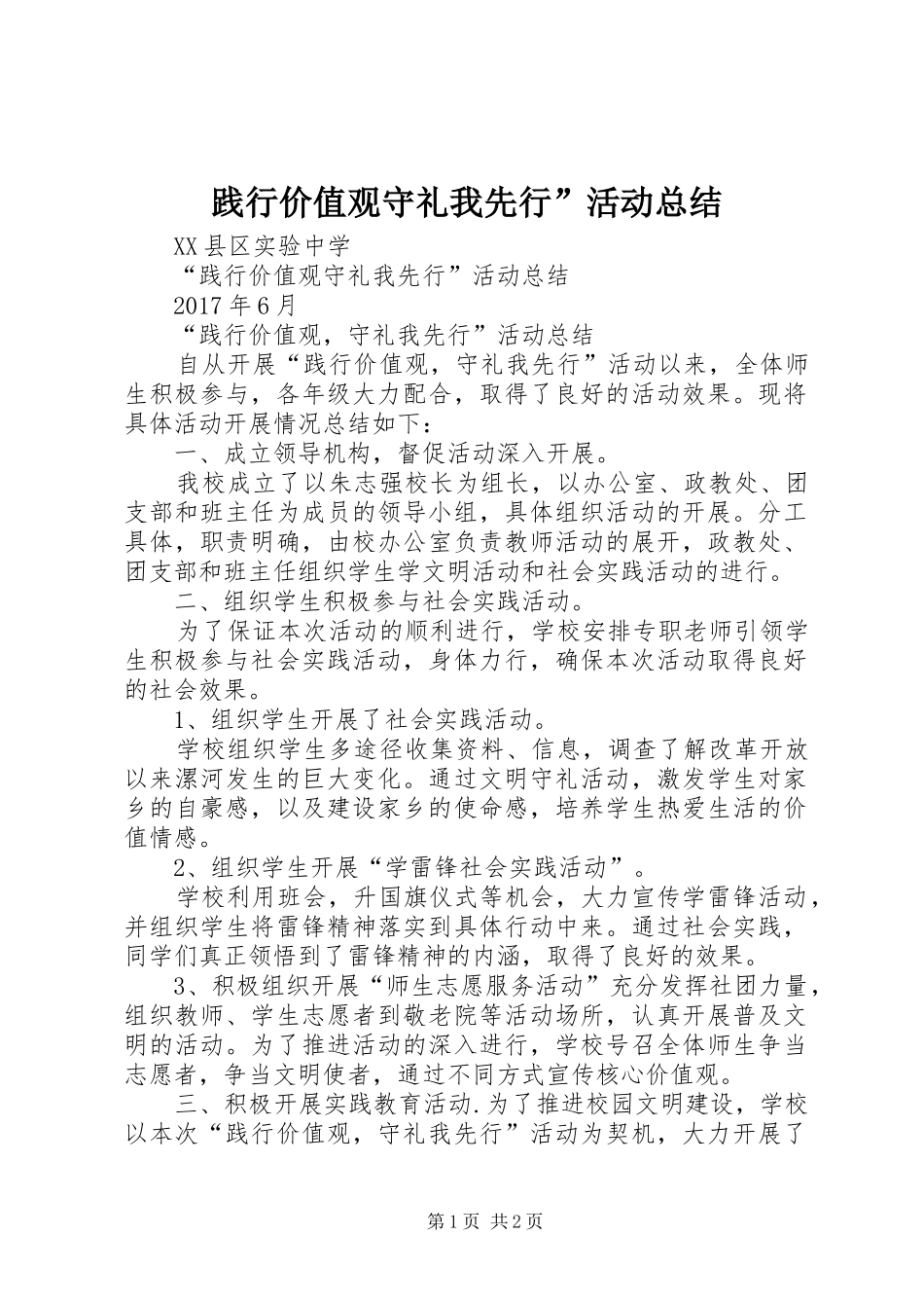 践行价值观守礼我先行”活动总结_第1页
