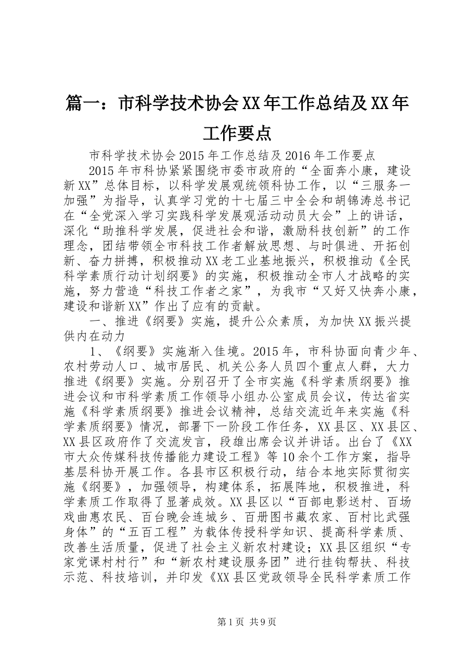 篇一：市科学技术协会XX年工作总结及XX年工作要点_第1页