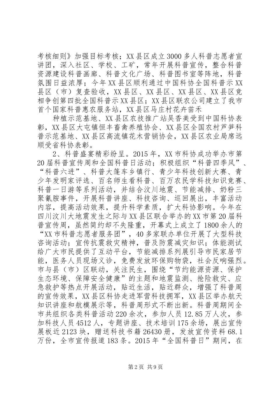 篇一：市科学技术协会XX年工作总结及XX年工作要点_第2页