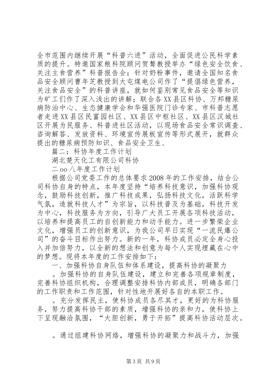 篇一：市科学技术协会XX年工作总结及XX年工作要点_第3页