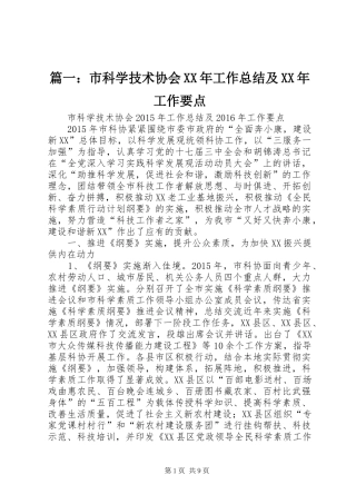 篇一：市科学技术协会XX年工作总结及XX年工作要点