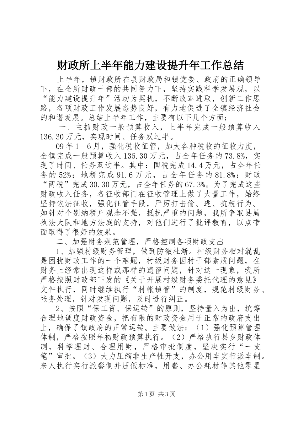 财政所上半年能力建设提升年工作总结_第1页