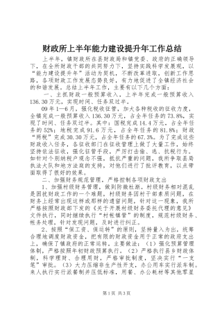 财政所上半年能力建设提升年工作总结
