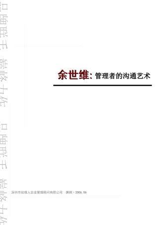 余世维-沟通教材