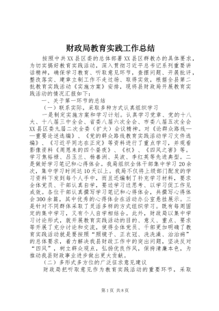 财政局教育实践工作总结