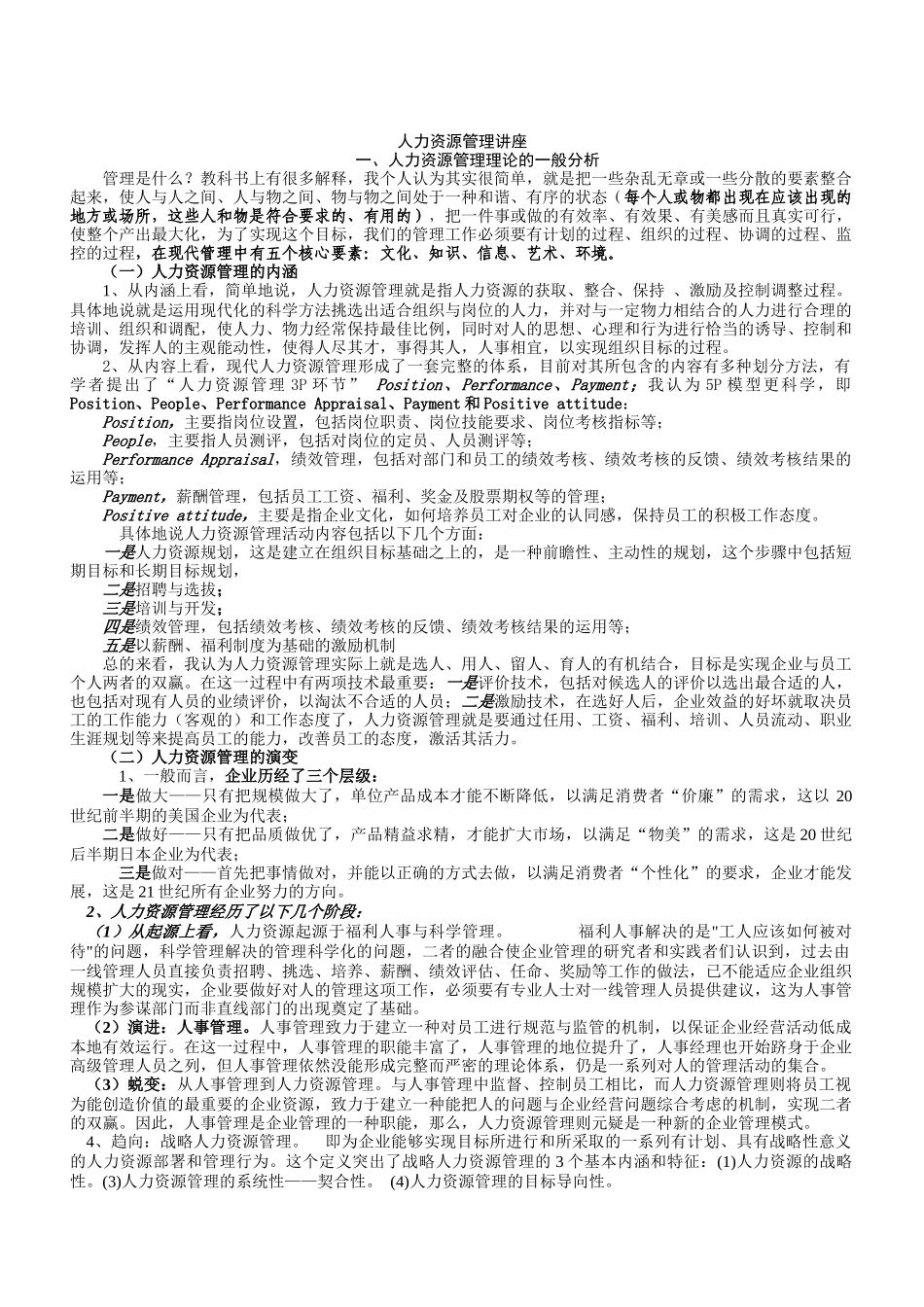 人力资源管理理论的一般分析_第1页