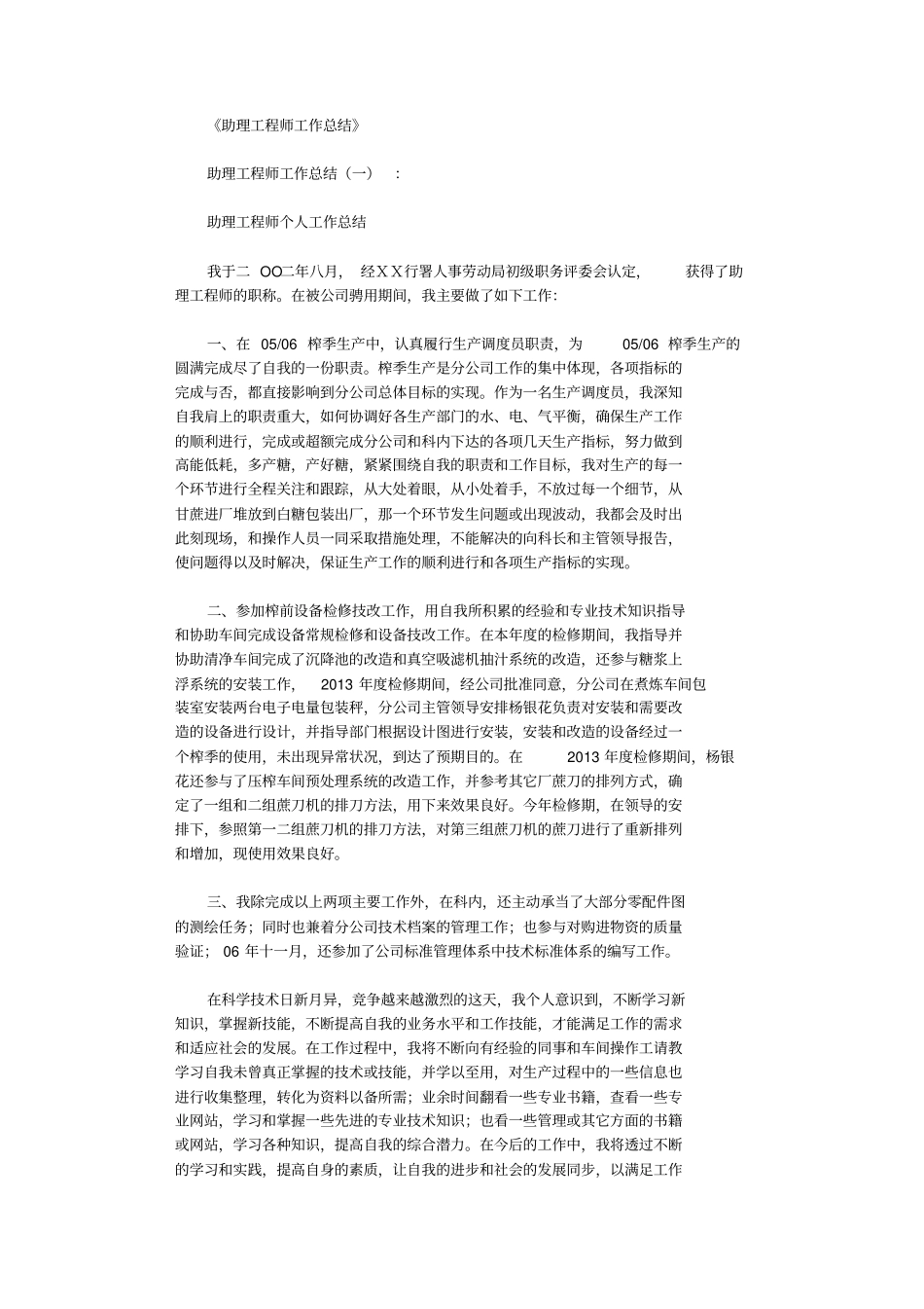 助理工程师工作总结6篇全面版_第1页