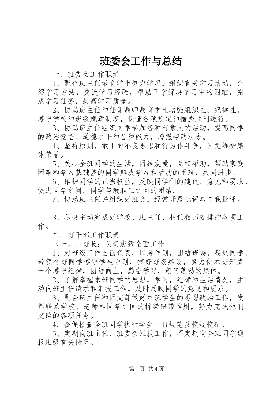 班委会工作与总结_第1页